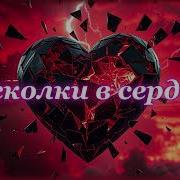 Разбей Своё Сердце С Осколки В Сердце Ai Musicru On