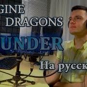 Imagine Dragons Thunder Cover На Русском Перевод От Micro Lis