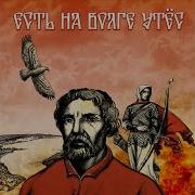 Воля Вольная Песня