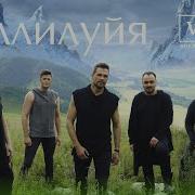 Аллилуйя На Русском Языке