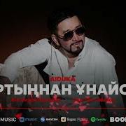Aiduka Сыртыңнан Ұнайсың Скачать