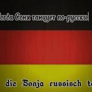Когда Соня Танцует По Русски Немецкая Песня