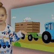 Танцы Под Едет Трактор Полина И Синий Трактор Видео Для Детей Малышей