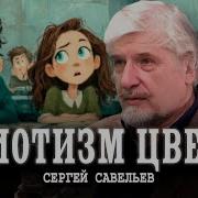 Всех Учить Не Надо Или Почему Боятся Церебрального Сортинга Сергей Савельев