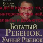 Богатый Ребенок Умный Ребенок Аудиокнига