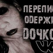Переписка С Одержимой Дочерью Страшная История