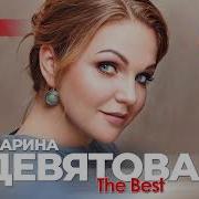 Сборник Песен Марины Девятовой