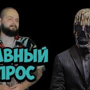 Мориарти Смех