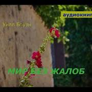 Боуэн Уилл Мир Без Жалоб