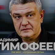 Владимир Тимофеев Все Песни
