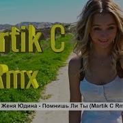 Женя Юдина Помнишь Ли Ты Dj Lumiere Remix
