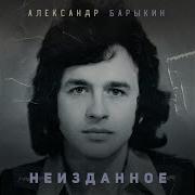 Александр Барыкин Услышь Меня Хорошая