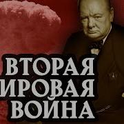 Черчилль 2 Я Мировая Часть 9