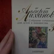 Альберт Лизанов Лабиринт