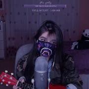 Пошлая Молли Ханнамонтана Cover By Tenderlybae