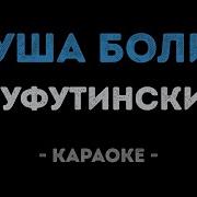 Минусовка А Сердце Плачет И Болит