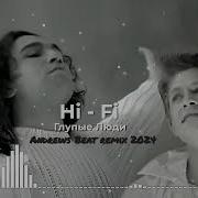 Hi Fi Глупые Люди Andrews Beat Remix 2024
