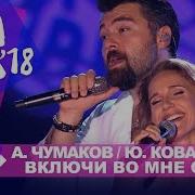 Жара Багу Алексей Чумаков Юлия Ковальчук