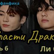 Во Власти Драконов Фф 6 Часть