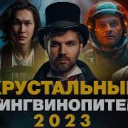 Евгений Глаголев Охотники За Мифами