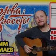 На Гитаре Королева Красоты