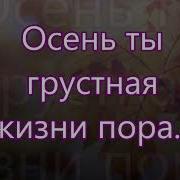 Осень Грустная Пора Песня