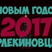 Дискотека Арлекино Новое