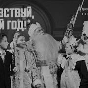 Здравствуй Новый Год