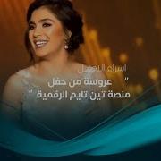 بنت تغني اغنيه اسراء الاصيل عروسه