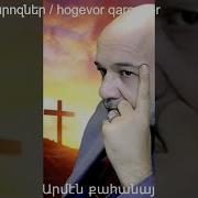 Հոգեւոր Քարոզներ