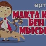 Мыстан Кемпір Дыбысы