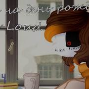 Alex Loud Дисс На День Рождения