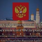 Russian National Anthem Государственный Гимн Российской Федерации