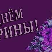 Поздравление С Днем Ирины