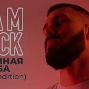 Sam Wick Атомная Бомба Radio Edition