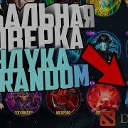 Sgm Luck Проверка Full Random Сундука Дорогой Контрак