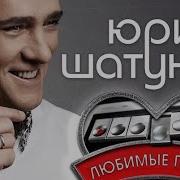Юра Шатунов Альбом Любимые Песни