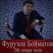 Фурузон Бойматов Эй Очаи Чон 2016