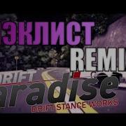 Drift Paradise Блэклист Remix Slow Rolso Jefe