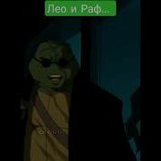 Лео И Раф