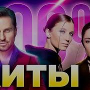 Эти Песни Знают Все