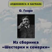 О Генри Новый Конэй