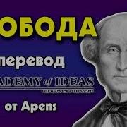 Милль Джон О Свободе