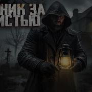 Аудиокниги Про Нечисть