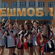 Флешмоб От Выпускников 11 А Класса На Последнем Звонке 2019 Г