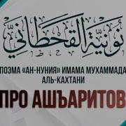 Поэма Ан Нуния Про Ашъаритов Полная Имам Мухаммад Аль Кахтани Да Помилует Его Аллах