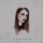 Люся Чеботина Соблазн
