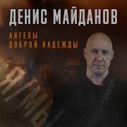 Ангелы Доброй Надежды Денис Майданов