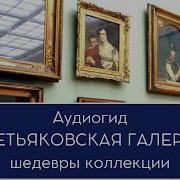 Третьяковская Галерея Аудиогид