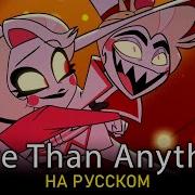 Отель Хазбин More Than Anything На Русском